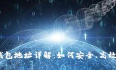 USDT出金钱包地址详解：如