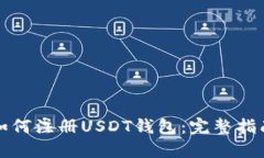 如何注册USDT钱包：完整指