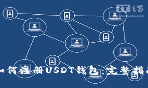 如何注册USDT钱包：完整指南