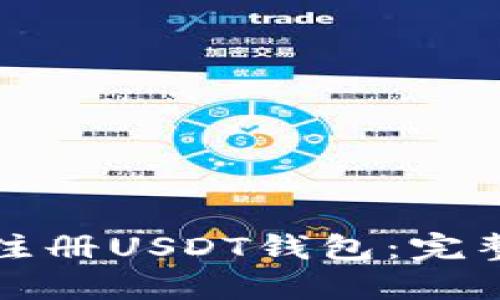 如何注册USDT钱包：完整指南