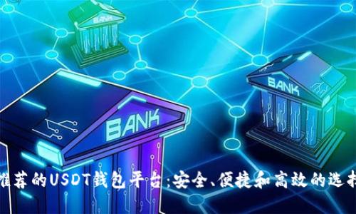 推荐的USDT钱包平台：安全、便捷和高效的选择