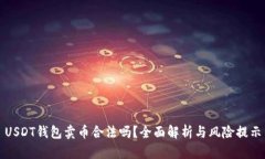 USDT钱包卖币合法吗？全面