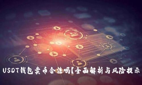 USDT钱包卖币合法吗？全面解析与风险提示