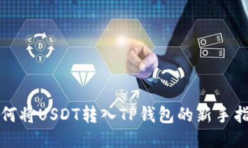 如何将USDT转入TP钱包的新手指南