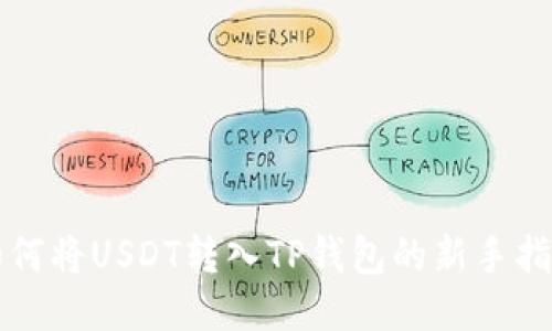 如何将USDT转入TP钱包的新手指南