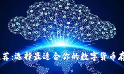USDT钱包推荐：选择最适合你的数字货币存储解决方案