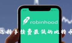 如何选择手续费最低的比