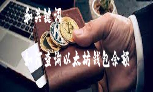 和关键词

如何查询以太坊钱包余额