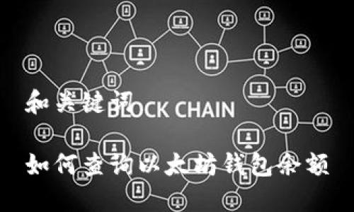 和关键词

如何查询以太坊钱包余额