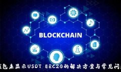   火币钱包未显示USDT ERC