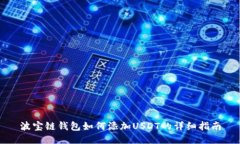 波宝链钱包如何添加USDT的