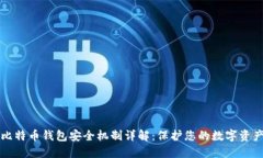 比特币钱包安全机制详解
