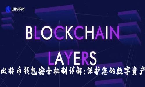 比特币钱包安全机制详解：保护您的数字资产