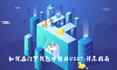 如何在门罗钱包中转移USDT：详尽指南