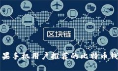 苹果手机用户推荐的比特