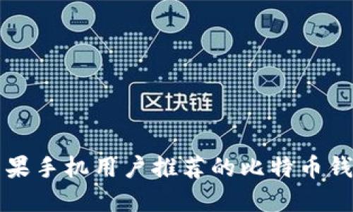 苹果手机用户推荐的比特币钱包