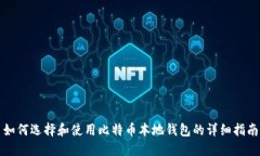 如何选择和使用比特币本