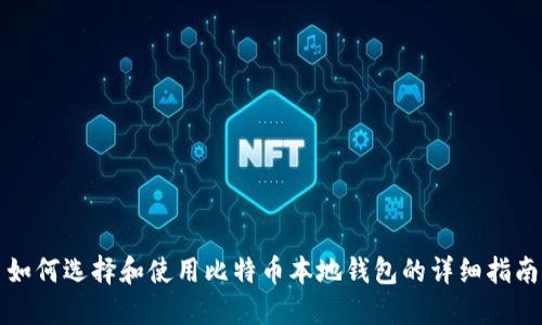 如何选择和使用比特币本地钱包的详细指南