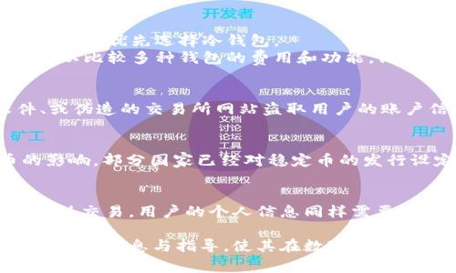   USDT在钱包里安全吗？全面解析及安全注意事项 / 

 guanjianci USDT安全性, 钱包安全, 数字货币风险, 加密货币存储, USDT钱包推荐 /guanjianci 

随着数字货币的快速发展，USDT（Tether）作为一种稳定币，其交易量以及使用频率不断攀升。许多投资者和交易者在购买USDT后，希望将其存储在钱包中以确保安全性。然而，USDT在钱包里究竟安全吗？为了解答这一问题，我们需要从多个方面进行分析，包括钱包的类型、安全性、以及使用中的注意事项等。本文将深入探讨这些内容，帮助用户全面了解USDT在钱包中的安全性。

1. 什么是USDT？
USDT（Tether）是一种与美元挂钩的稳定币，每个USDT的价值理论上等于1美元。USDT旨在解决加密货币市场的波动性问题，因此投资者在市场波动剧烈时，常常选择将资金转移到USDT上，以减少风险。USDT的广泛使用使其成为交易所用户与资金融通的重要工具。

2. 钱包的类型
在探讨USDT的安全性时，首先需要了解USDT可以存储在哪些类型的钱包中。常见的钱包类型主要分为热钱包和冷钱包。
strong热钱包/strong：热钱包是指在线钱包，通常由交易所或数字货币平台提供。用户可以随时访问和使用这些钱包进行交易。热钱包的优点在于便捷，但安全性相对较低，因为它们连接至互联网，容易受到黑客攻击。
strong冷钱包/strong：冷钱包是离线存储数字资产的钱包，包括硬件钱包和纸钱包。冷钱包不直接连接互联网，大大降低了被黑客攻击的风险，使得资金更为安全。硬件钱包是最受欢迎的冷钱包选择，因为它方便易用，并且提供强大的安全措施。

3. USDT在热钱包中的安全性
将USDT存储在热钱包中有其便利之处，尤其是在进行频繁交易的用户中，然而，这种钱包的安全性是一个重要的考量因素。
热钱包的安全性受到多种因素的影响，比如密码的复杂程度、二次验证功能的启用，以及交易所或平台的安全措施。如果用户没有采取足够的安全措施，如使用强密码及开启两步验证，那么他们的USDT可能面临风险。此外，一些不法分子可能通过钓鱼网站、恶意软件等手段盗取用户的账户信息，导致数字资产被盗。

4. USDT在冷钱包中的安全性
相比热钱包，冷钱包在存储USDT时提供了更高的安全性。冷钱包如硬件钱包，能够保障用户私钥的安全，而私钥是直接控制数字货币的关键。
使用冷钱包时，用户需要将其连接到电脑上进行操作。这种连接方式使得资金不处于在线状态，避免了黑客的攻击。大多数硬件钱包还提供备份功能，使得即使设备丢失或损坏，用户仍然可以恢复资金。只要用户妥善保管硬件钱包，并不将其暴露于风险环境中，USDT的安全性能够得到有效保障。

5. 使用USDT钱包的安全注意事项
为了确保USDT在钱包中的安全，用户需要遵循一些基本的安全注意事项：
ul
    li选择可靠的钱包提供商：无论是热钱包还是冷钱包，选择信誉良好并有安全保障的服务商是重中之重。/li
    li使用强密码：与任何在线账户一样，确保密码复杂，包含字母、数字及符号，且避免与其他账户相同。/li
    li开启双重验证：大部分平台支持双重验证功能，务必开启，以增加账户的安全性。/li
    li定期更新软件：无论是钱包软件还是使用的操作系统，定期检查与更新可降低安全隐患。/li
    li定期备份：对于使用冷钱包的用户，要定期备份钱包信息，以防设备损坏。/li
/ul

6. 可能的相关问题

问题一：如何选择合适的USDT钱包？
选择合适的USDT钱包需要考虑多个方面，包括个人的使用习惯、安全需求及资金量等。首先，用户需确定交易频率：如果频繁交易，则热钱包可能更适合；反之，大额资金存储，则应优先选择冷钱包。
其次，要关注钱包的安全特性。选择拥有良好用户反馈、提供多层安全防护的钱包服务商。同时，通过从官方渠道下载或购买硬件钱包，确保来源安全是至关重要的。用户也可以比较多种钱包的费用和功能，做出适合自己的选择。

问题二：USDT会被黑客攻击吗？
任何数字资产都存在被黑客攻击的风险，包括USDT。尤其是存储在热钱包中的USDT，由于依赖于互联网连接，容易受到各种网络攻击。不法分子可通过网络钓鱼、恶意软件、或伪造的交易所网站盗取用户的账户信息或资金。冷钱包相对来说安全性高，但用户个人的保管不当，例如丢失或损坏硬件设备，也会造成困扰。因此，做好个人安全防护是至关重要的。

问题三：USDT容易受到监管吗？
USDT作为一种稳定币，在许多国家和地区受到金融监管的关注。不同于比特币等去中心化货币，USDT的发行和使用更容易受到直接监管。各国政府逐渐意识到加密货币的影响，部分国家已经对稳定币的发行设定了严格的法规。因此，USDT的使用也很可能会受到未来政策的影响，投资者和用户在使用时需要关注相关法规，以确保合规。

问题四：如何避免USDT的风险？
避免USDT的风险需要从多个方面入手。首先，尽量使用冷钱包存储长期资金，降低被盗风险。其次，谨慎选择交易平台并确保平台的正规性，避免选择未经证实的兑换所或场外交易。用户的个人信息同样需要保密，避免在不安全的网络环境下进行交易。此外，用户还需关注市场动态，合理评估自己对风险的承受能力，理性投资USDT及其他数字货币。

综上所述，USDT在钱包中的安全性与多种因素息息相关。正确选择钱包类型、采取有效的安全措施，将帮助用户降低资产风险，保护他们的投资。希望本文能为用户提供有价值的信息与指导，使其在数字货币的世界中游刃有余。