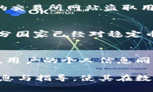   USDT在钱包里安全吗？全面解析及安全注意事项 / 

 guanjianci USDT安全性, 钱包安全, 数字货币风险, 加密货币存储, USDT钱包推荐 /guanjianci 

随着数字货币的快速发展，USDT（Tether）作为一种稳定币，其交易量以及使用频率不断攀升。许多投资者和交易者在购买USDT后，希望将其存储在钱包中以确保安全性。然而，USDT在钱包里究竟安全吗？为了解答这一问题，我们需要从多个方面进行分析，包括钱包的类型、安全性、以及使用中的注意事项等。本文将深入探讨这些内容，帮助用户全面了解USDT在钱包中的安全性。

1. 什么是USDT？
USDT（Tether）是一种与美元挂钩的稳定币，每个USDT的价值理论上等于1美元。USDT旨在解决加密货币市场的波动性问题，因此投资者在市场波动剧烈时，常常选择将资金转移到USDT上，以减少风险。USDT的广泛使用使其成为交易所用户与资金融通的重要工具。

2. 钱包的类型
在探讨USDT的安全性时，首先需要了解USDT可以存储在哪些类型的钱包中。常见的钱包类型主要分为热钱包和冷钱包。
strong热钱包/strong：热钱包是指在线钱包，通常由交易所或数字货币平台提供。用户可以随时访问和使用这些钱包进行交易。热钱包的优点在于便捷，但安全性相对较低，因为它们连接至互联网，容易受到黑客攻击。
strong冷钱包/strong：冷钱包是离线存储数字资产的钱包，包括硬件钱包和纸钱包。冷钱包不直接连接互联网，大大降低了被黑客攻击的风险，使得资金更为安全。硬件钱包是最受欢迎的冷钱包选择，因为它方便易用，并且提供强大的安全措施。

3. USDT在热钱包中的安全性
将USDT存储在热钱包中有其便利之处，尤其是在进行频繁交易的用户中，然而，这种钱包的安全性是一个重要的考量因素。
热钱包的安全性受到多种因素的影响，比如密码的复杂程度、二次验证功能的启用，以及交易所或平台的安全措施。如果用户没有采取足够的安全措施，如使用强密码及开启两步验证，那么他们的USDT可能面临风险。此外，一些不法分子可能通过钓鱼网站、恶意软件等手段盗取用户的账户信息，导致数字资产被盗。

4. USDT在冷钱包中的安全性
相比热钱包，冷钱包在存储USDT时提供了更高的安全性。冷钱包如硬件钱包，能够保障用户私钥的安全，而私钥是直接控制数字货币的关键。
使用冷钱包时，用户需要将其连接到电脑上进行操作。这种连接方式使得资金不处于在线状态，避免了黑客的攻击。大多数硬件钱包还提供备份功能，使得即使设备丢失或损坏，用户仍然可以恢复资金。只要用户妥善保管硬件钱包，并不将其暴露于风险环境中，USDT的安全性能够得到有效保障。

5. 使用USDT钱包的安全注意事项
为了确保USDT在钱包中的安全，用户需要遵循一些基本的安全注意事项：
ul
    li选择可靠的钱包提供商：无论是热钱包还是冷钱包，选择信誉良好并有安全保障的服务商是重中之重。/li
    li使用强密码：与任何在线账户一样，确保密码复杂，包含字母、数字及符号，且避免与其他账户相同。/li
    li开启双重验证：大部分平台支持双重验证功能，务必开启，以增加账户的安全性。/li
    li定期更新软件：无论是钱包软件还是使用的操作系统，定期检查与更新可降低安全隐患。/li
    li定期备份：对于使用冷钱包的用户，要定期备份钱包信息，以防设备损坏。/li
/ul

6. 可能的相关问题

问题一：如何选择合适的USDT钱包？
选择合适的USDT钱包需要考虑多个方面，包括个人的使用习惯、安全需求及资金量等。首先，用户需确定交易频率：如果频繁交易，则热钱包可能更适合；反之，大额资金存储，则应优先选择冷钱包。
其次，要关注钱包的安全特性。选择拥有良好用户反馈、提供多层安全防护的钱包服务商。同时，通过从官方渠道下载或购买硬件钱包，确保来源安全是至关重要的。用户也可以比较多种钱包的费用和功能，做出适合自己的选择。

问题二：USDT会被黑客攻击吗？
任何数字资产都存在被黑客攻击的风险，包括USDT。尤其是存储在热钱包中的USDT，由于依赖于互联网连接，容易受到各种网络攻击。不法分子可通过网络钓鱼、恶意软件、或伪造的交易所网站盗取用户的账户信息或资金。冷钱包相对来说安全性高，但用户个人的保管不当，例如丢失或损坏硬件设备，也会造成困扰。因此，做好个人安全防护是至关重要的。

问题三：USDT容易受到监管吗？
USDT作为一种稳定币，在许多国家和地区受到金融监管的关注。不同于比特币等去中心化货币，USDT的发行和使用更容易受到直接监管。各国政府逐渐意识到加密货币的影响，部分国家已经对稳定币的发行设定了严格的法规。因此，USDT的使用也很可能会受到未来政策的影响，投资者和用户在使用时需要关注相关法规，以确保合规。

问题四：如何避免USDT的风险？
避免USDT的风险需要从多个方面入手。首先，尽量使用冷钱包存储长期资金，降低被盗风险。其次，谨慎选择交易平台并确保平台的正规性，避免选择未经证实的兑换所或场外交易。用户的个人信息同样需要保密，避免在不安全的网络环境下进行交易。此外，用户还需关注市场动态，合理评估自己对风险的承受能力，理性投资USDT及其他数字货币。

综上所述，USDT在钱包中的安全性与多种因素息息相关。正确选择钱包类型、采取有效的安全措施，将帮助用户降低资产风险，保护他们的投资。希望本文能为用户提供有价值的信息与指导，使其在数字货币的世界中游刃有余。