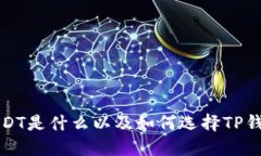 USDT是什么以及如何选择