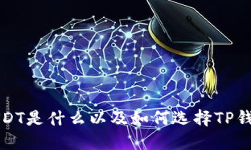 USDT是什么以及如何选择TP钱包