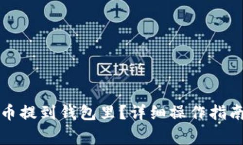如何将比特币提到钱包里？详细操作指南与注意事项