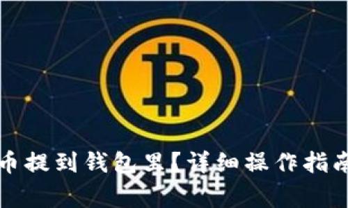 如何将比特币提到钱包里？详细操作指南与注意事项