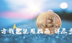 Title: USDT官方钱包使用指南