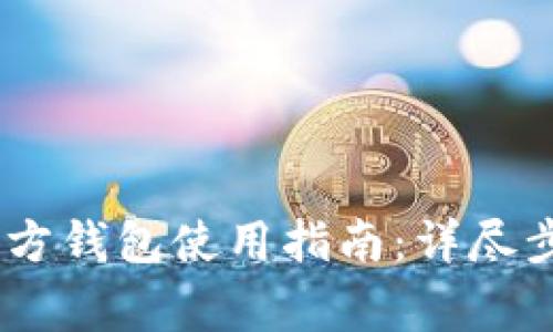Title: USDT官方钱包使用指南：详尽步骤和注意事项