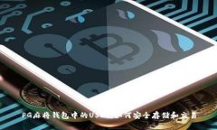 PG麻将钱包中的USDT：如何