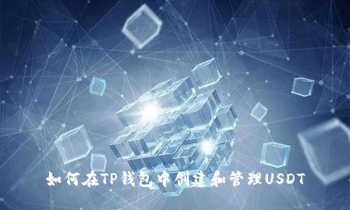 如何在TP钱包中创建和管理USDT