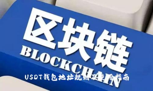 USDT钱包地址规则及使用指南