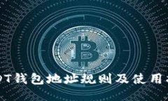 USDT钱包地址规则及使用指