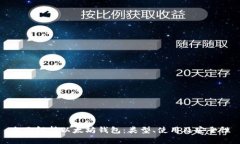 全面解析以太坊钱包：类