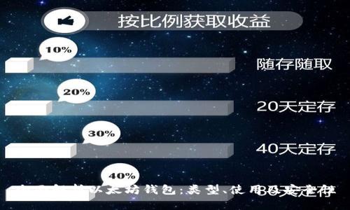 全面解析以太坊钱包：类型、使用及安全性