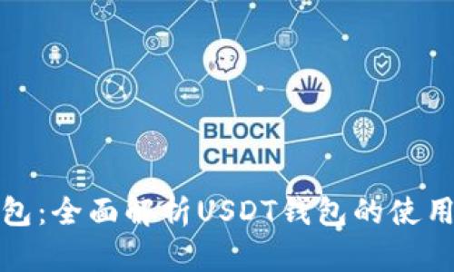 : TP钱包：全面解析USDT钱包的使用与功能
