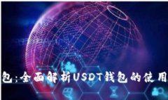 : TP钱包：全面解析USDT钱包