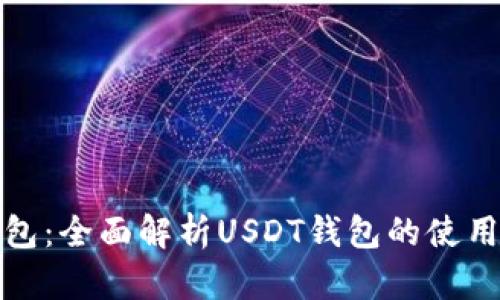 : TP钱包：全面解析USDT钱包的使用与功能