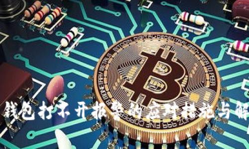 比特币钱包打不开报警的应对措施与解决方案