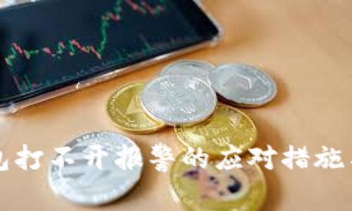 比特币钱包打不开报警的应对措施与解决方案