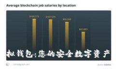 数字币虚拟钱包：您的安