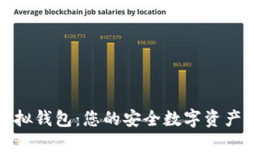 数字币虚拟钱包：您的安全数字资产管理工具