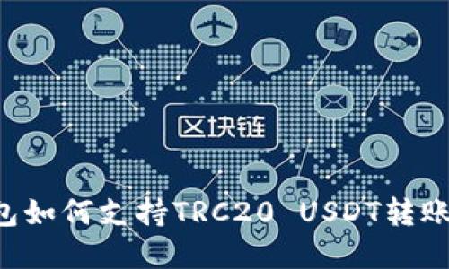 TRX钱包如何支持TRC20 USDT转账和管理