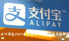 解决TP钱包USDT无法转出的