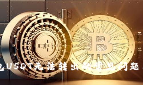 解决TP钱包USDT无法转出的常见问题与处理方法