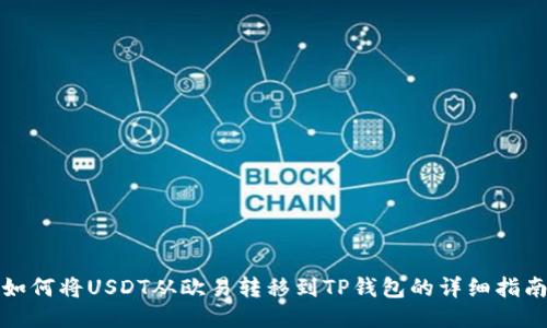 如何将USDT从欧易转移到TP钱包的详细指南