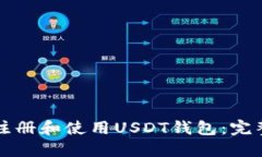 如何注册和使用USDT钱包：