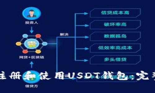 如何注册和使用USDT钱包：完整指南
