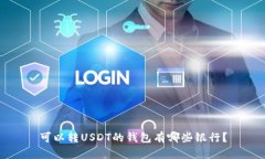 可以转USDT的钱包有哪些银